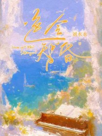 色令智昏by刘水水未删减