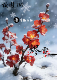 烬雪 1V1 校园